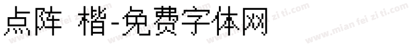 点阵 楷字体转换